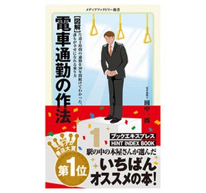 通勤電車の入門書!? エキナカ書店大賞に「「[図解]電車通勤の作法」が決定