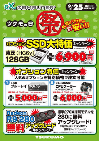 ツクモ、SSDやBDドライブなどBTOオプションがお得に選択できるキャンペーン