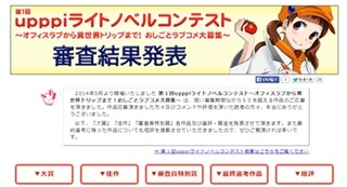 「upppiライトノベルコンテスト」審査結果発表! 大賞･佳作･特別賞を選出