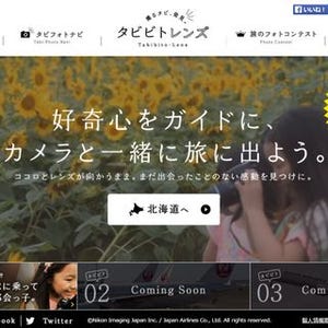 ニコン、旅と写真をテーマにした「タビビトレンズ」 - JALとコラボ