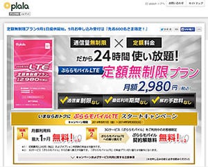 ぷらら、月額2,980円で容量無制限のデータ通信サービスが「大変好評」