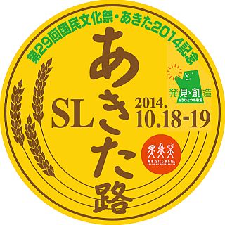 JR東日本「秋田県大型観光キャンペーン」でSL列車など臨時列車が多数登場!