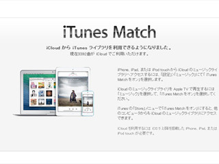 「iTunes Match」を使う前に知っておきたい記事まとめ