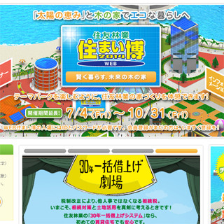 テーマパークにいるような感覚で家を探せるイベント「WEB住まい博」実施中 -住友林業