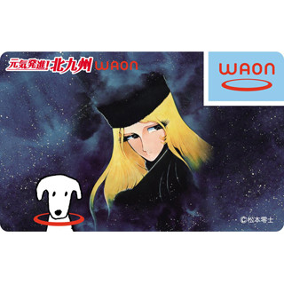 イオン、北九州市と包括連携協定--松本零士さんの『銀河鉄道999』WAONを発行