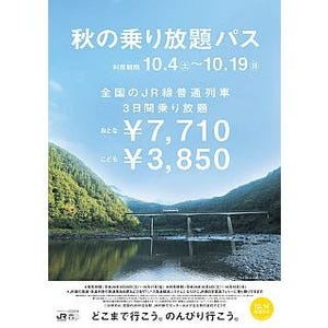 "秋の乗り放題パス""鉄道の日記念 JR西日本一日乗り放題きっぷ"今年も発売