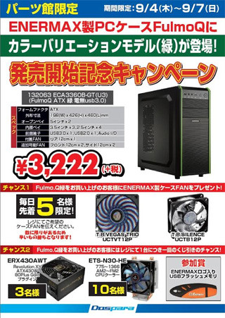 ドスパラ、ENERMAX製PCケース「Fulmo Q 緑」の発売記念キャンペーン