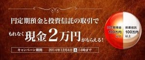 ジャパンネット銀行、「円定期預金×投資信託キャンペーン」を実施