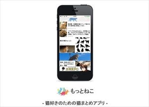 ネットで話題の猫記事をまとめ読みできる猫アプリが誕生!