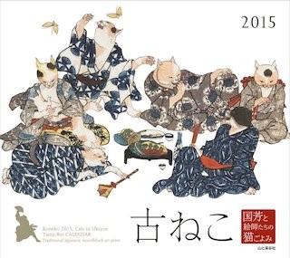 浮世絵の猫たちがカレンダーになって登場!