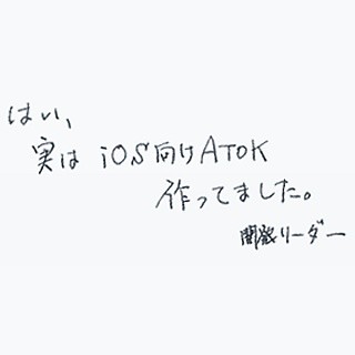 ジャストシステム、「実はiOS向けATOK作ってました」