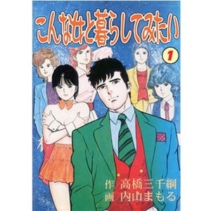 思うようにいかない男女の関係描いた『こんな女と暮らしてみたい』1巻無料