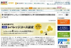 楽天銀行、「新・楽天銀行FX」に「レバレッジ選択機能」を追加