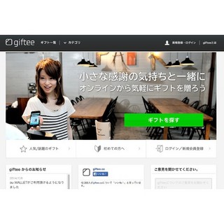 ギフトはFacebookやTwitter、LINEで贈る時代!? - ソーシャルギフトサービス「giftee」をチェック