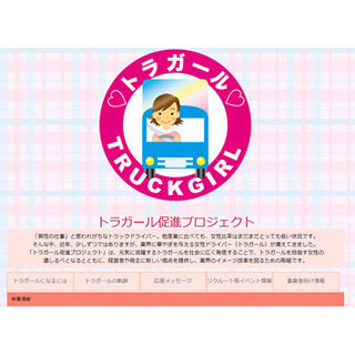 国交省、女性トラックドライバー「トラガール」"促進プロジェクトサイト"開設