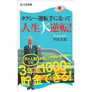 タクシー運転手になって年収2000万円に! 『人生大逆転!』の"自己管理術"とは?