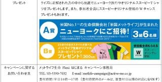 メットライフ生命、「Flexiはじまるキャンペーン」を開始--NY旅行などが当たる