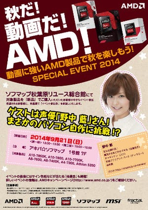 AMDが秋葉原でAPUイベント「秋だ! 動画だ! AMD!」 - ゲストは声優の野中藍さん