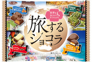 "旅する気分"を味わえるアソートチョコレート 「旅するショコラ」が発売