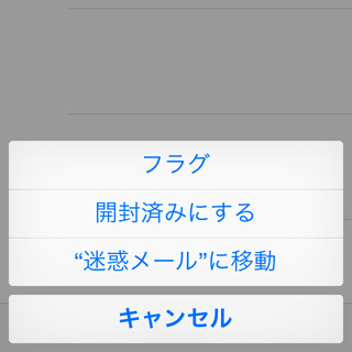 迷惑メールはそのまま削除しないほうがいい? - いまさら聞けないiPhoneのなぜ