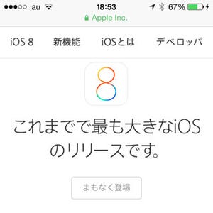 できるだけ早く「iOS 8」にアップデートする方法は? - いまさら聞けないiPhoneのなぜ