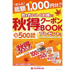 ほっかほっか亭、弁当購入でクーポンBOOKを進呈&おせち3種予約受付開始