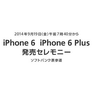 必ずiPhone 6/6 Plusが手に入る!? 「ソフトバンク表参道」では当日販売分を用意