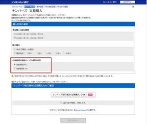 ジャパンネット銀行、宝くじの定期購入に「自動継続」機能を追加