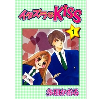 昨年再ドラマ化され、今年続編放送! 名作『イタズラなKiss』1～3巻が無料