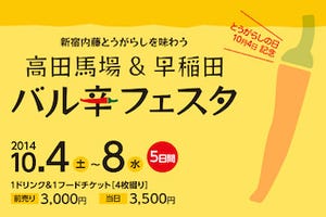 東京都・高田馬場&早稲田で、幻の"内藤とうがらし"を味わう街バルを開催