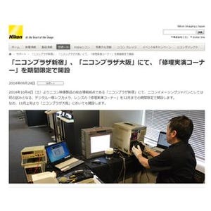 新宿と大阪のニコンプラザに「修理実演コーナー」 - 12月まで限定開設