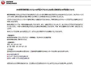 JAL マイレージバンク会員情報が漏えい、クレカやパスワードは被害なし