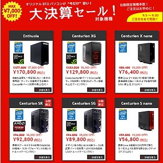 センチュリーのPCショップ「DO-MU」、大決算セールを開催中