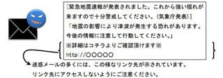 気象庁、緊急地震速報を装う迷惑メールに注意呼びかけ