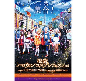 東京都・池袋に世界中のコスプレイヤー集結! 池袋ハロウィンコスプレフェス