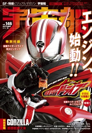 『宇宙船』最新号は『仮面ライダードライブ』車型のスーツの緻密な造形を大特集