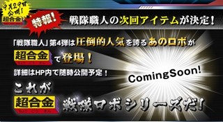 大人のためのスーパー戦隊玩具第4弾は"圧倒的人気を誇るあのロボが超合金"に!?