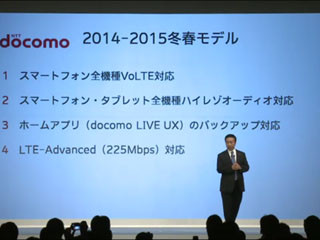 NTTドコモ、2014-2015冬春モデルスマホ・タブ計9種発表 - 全機種VoLTE対応