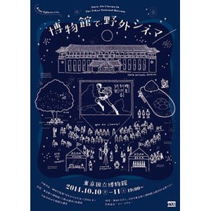 東京都・東京国立博物館でシネマ上映会開催! 作品は博物館が舞台のあの映画