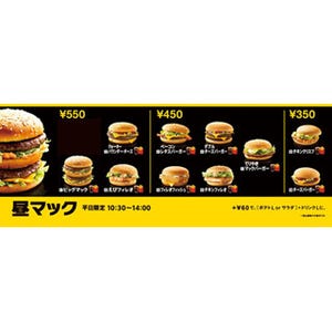 マクドナルドで平日限定「昼マック」開始! 3品セットで350円から