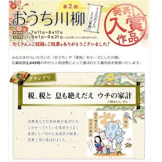 「税、税と 息も絶えだえ ウチの家計」 - 「おうち川柳」入賞作30句を発表