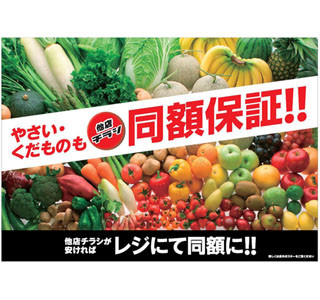 西友「青果の同額保証プログラム」開始、他店より高ければレジで同額に