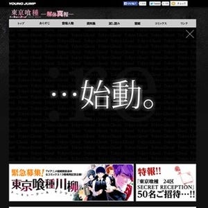 『東京喰種』再始動か、「:re 石田スイ…始動。」公式サイトに謎のアナウンス