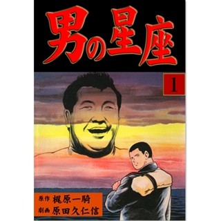 『巨人の星』『あしたのジョー』の梶原一騎の遺作、『男の星座』第1巻無料