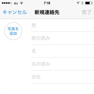 iOS 8の「連絡先」アプリの使い方-登録方法からデータ移行まで