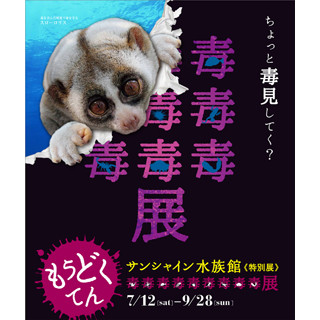 東京都・サンシャイン水族館の「猛毒展」が好評につき会期延長!!