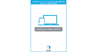 ファイルメーカー、トレーニング教材「FileMaker Drill Book」の販売を開始