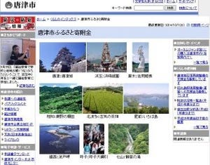 唐津市、「ふるさと納税」のネット収納開始 - 「F-REGI公金支払い」を導入