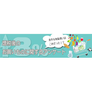 増税後、6割超の主婦が"特定の商品の購入"やめる - 1位は「高級食品・食材」