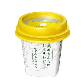 「栗原さんちのおすそわけ」より、"ゆずみるくプリン"発売--雪印メグミルク